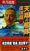 天翔の艦隊 復活篇 3