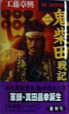鬼柴田戦記(2)