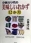小林カツ代の美味しいおかず12