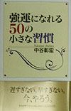 強運になれる50の小さな習慣