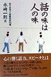 話の味は人の味