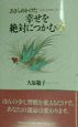 あきらめかけた幸せを絶対につかむ本