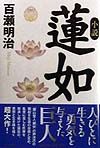 小説蓮如
