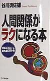人間関係がラクになる本