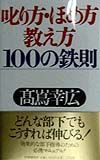 叱り方・ほめ方・教え方100の鉄則