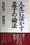 人生に活かす孟子の論法