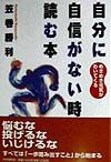 自分に自信がない時読む本