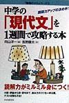 中学の「現代文」を１週間で攻略