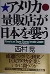 アメリカ量販店が日本を襲う