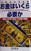 いざというときお金はいくら必要か