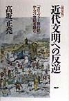 近代文明への反逆