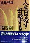 人生は必ず好転する