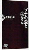 ブナの森と生きる