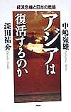 アジアは復活するのか