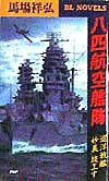 八四航空艦隊