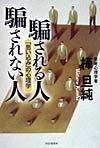 騙される人騙されない人
