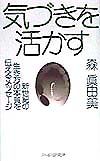 気づきを活かす