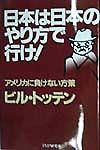 日本は日本のやり方で行け!