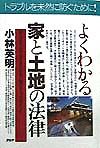 よくわかる家と土地の法律