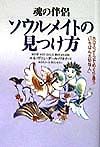 ソウルメイトの見つけ方
