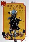 魔界の使者コウモリ男