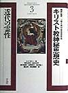 キリスト教神秘思想史 近代の霊性（3）/ルイ コニェ - 販売書籍
