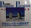 ペンギン・パラダイス　Penguin　Paradise