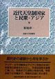 近代天皇制国家と民衆・アジア　下