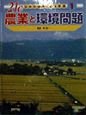 21C日本の産業と環境問題　農業と環境問題(1)