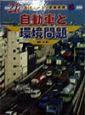 21C日本の産業と環境問題　自動車と環境問題(5)