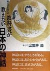 教科書が教えない日本の神話