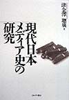 現代日本メディア史の研究