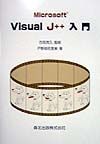 戸野部佐登美『Microsoft Visual J++入門』