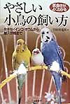 やさしい小鳥の飼い方