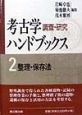 考古学調査・研究ハンドブックス　整理・保存法(2)