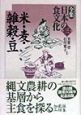 全集日本の食文化　米・麦・雑穀・豆　第3巻