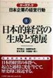 ケースブック日本企業の経営行動　日本的経営の生成と発展(1)