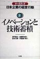 ケースブック日本企業の経営行動　イノベーションと技術蓄積(3)