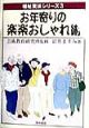 お年寄りの楽楽おしゃれ術