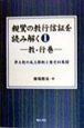 親鸞の教行信証を読み解く　教・行巻(1)