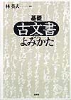 基礎古文書のよみかた