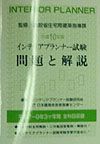 インテリアプランナー試験問題と解説　平成１０年度