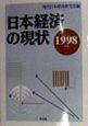 日本経済の現状　1998年版