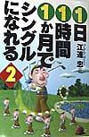 １日１時間１か月でシングルにな