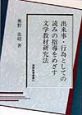 出来事・行為としての読みの指導をめざす文学教材研究法