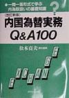 『内国為替実務Q&A 100』松本貞夫