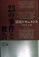 23の事件と被告たち