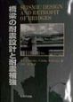 橋梁の耐震設計と耐震補強