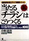 当たる「チラシ」はこうつくる