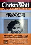 クリスタ ヴォルフ おすすめの新刊小説や漫画などの著書 写真集やカレンダー Tsutaya ツタヤ